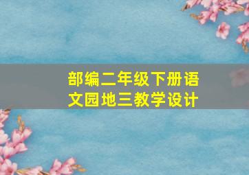 部编二年级下册语文园地三教学设计