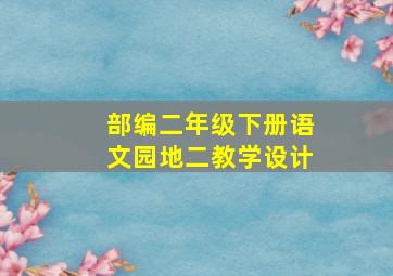 部编二年级下册语文园地二教学设计