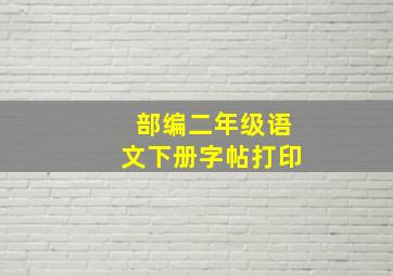 部编二年级语文下册字帖打印