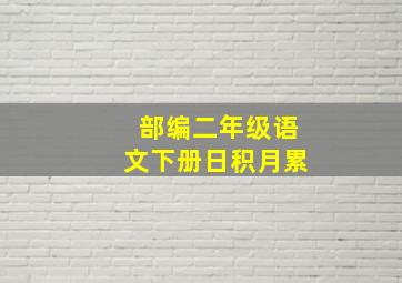 部编二年级语文下册日积月累