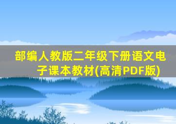 部编人教版二年级下册语文电子课本教材(高清PDF版)