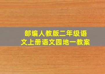 部编人教版二年级语文上册语文园地一教案