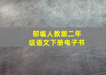 部编人教版二年级语文下册电子书