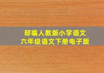 部编人教版小学语文六年级语文下册电子版