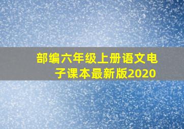 部编六年级上册语文电子课本最新版2020