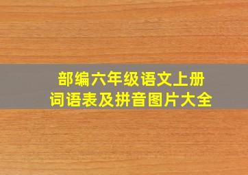 部编六年级语文上册词语表及拼音图片大全