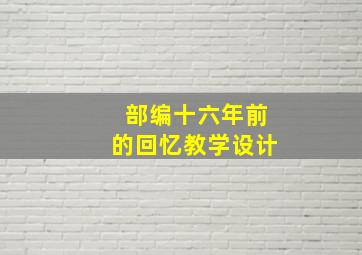 部编十六年前的回忆教学设计