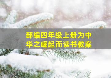 部编四年级上册为中华之崛起而读书教案