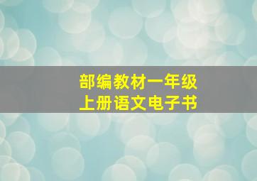 部编教材一年级上册语文电子书