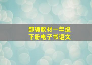 部编教材一年级下册电子书语文