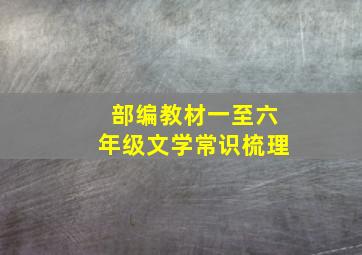 部编教材一至六年级文学常识梳理