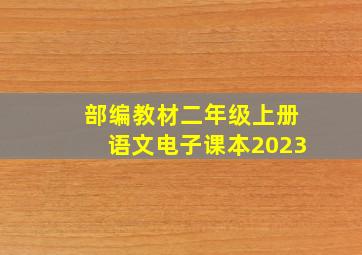 部编教材二年级上册语文电子课本2023