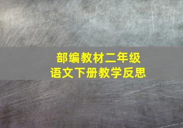 部编教材二年级语文下册教学反思