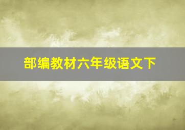 部编教材六年级语文下