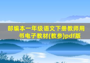 部编本一年级语文下册教师用书电子教材(教参)pdf版