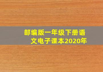 部编版一年级下册语文电子课本2020年