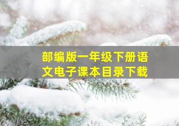 部编版一年级下册语文电子课本目录下载