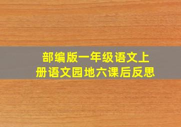 部编版一年级语文上册语文园地六课后反思