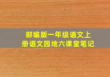 部编版一年级语文上册语文园地六课堂笔记