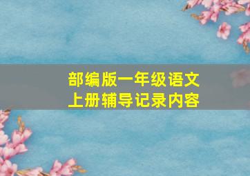 部编版一年级语文上册辅导记录内容