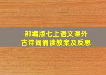 部编版七上语文课外古诗词诵读教案及反思