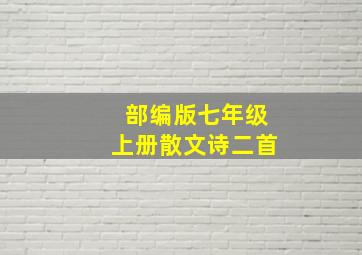 部编版七年级上册散文诗二首