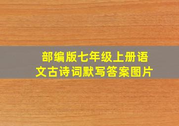 部编版七年级上册语文古诗词默写答案图片