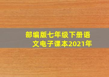 部编版七年级下册语文电子课本2021年