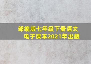 部编版七年级下册语文电子课本2021年出版