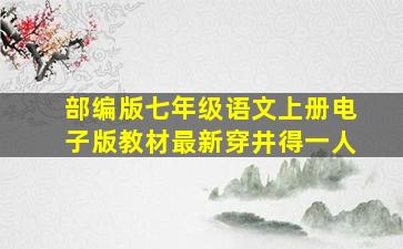 部编版七年级语文上册电子版教材最新穿井得一人