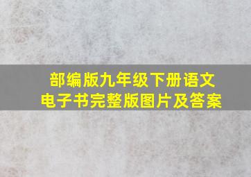 部编版九年级下册语文电子书完整版图片及答案