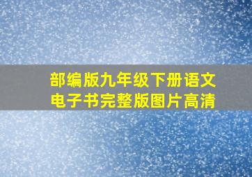 部编版九年级下册语文电子书完整版图片高清