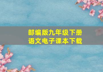 部编版九年级下册语文电子课本下载