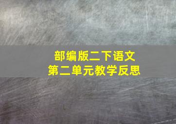 部编版二下语文第二单元教学反思