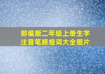 部编版二年级上册生字注音笔顺组词大全图片