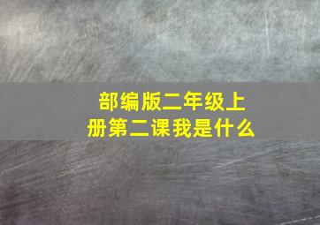 部编版二年级上册第二课我是什么