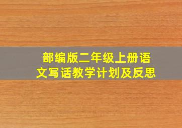 部编版二年级上册语文写话教学计划及反思