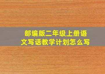 部编版二年级上册语文写话教学计划怎么写