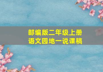 部编版二年级上册语文园地一说课稿