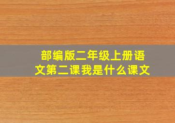 部编版二年级上册语文第二课我是什么课文