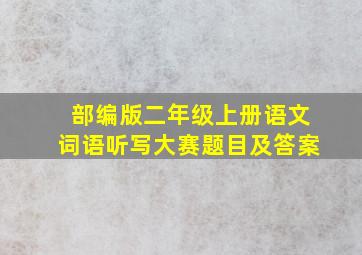 部编版二年级上册语文词语听写大赛题目及答案