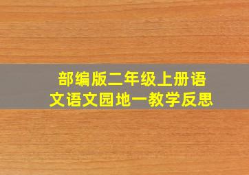 部编版二年级上册语文语文园地一教学反思