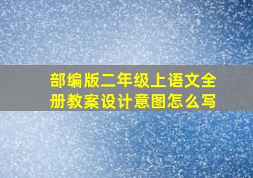 部编版二年级上语文全册教案设计意图怎么写