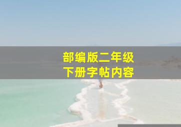 部编版二年级下册字帖内容