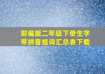 部编版二年级下册生字带拼音组词汇总表下载