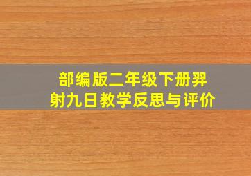 部编版二年级下册羿射九日教学反思与评价