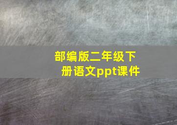 部编版二年级下册语文ppt课件