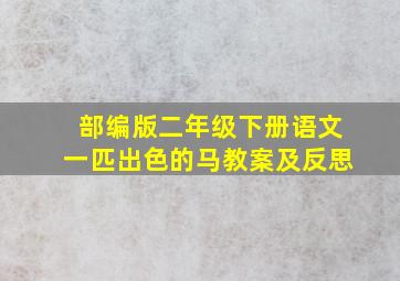 部编版二年级下册语文一匹出色的马教案及反思