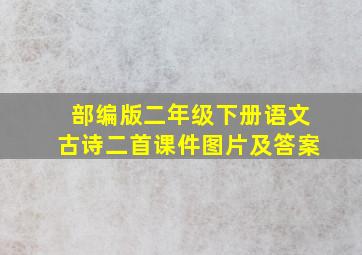 部编版二年级下册语文古诗二首课件图片及答案