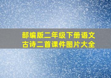 部编版二年级下册语文古诗二首课件图片大全